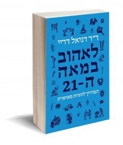 לאהוב במאה ה-21 המדריך לזוגיות מאושרת